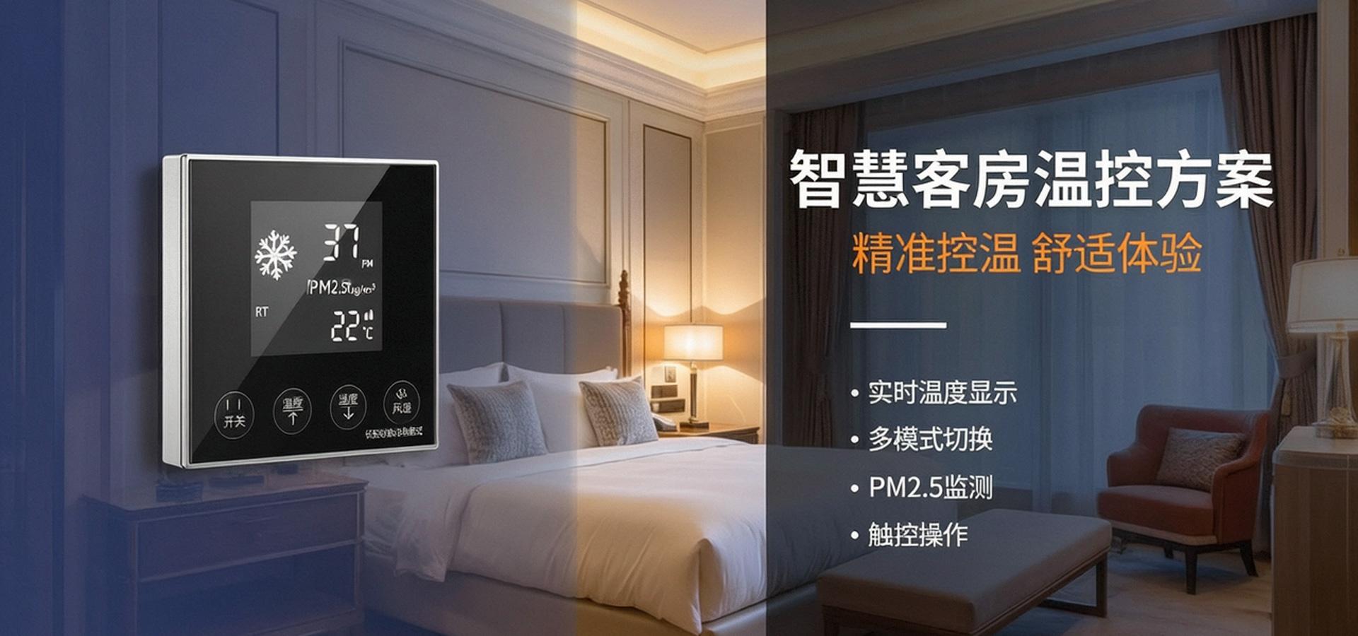 智慧客房温控方案
