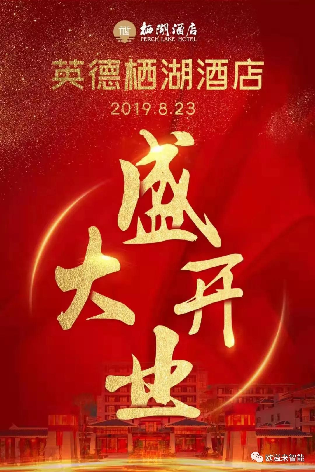 祝贺英德栖湖酒店盛大开业！ 