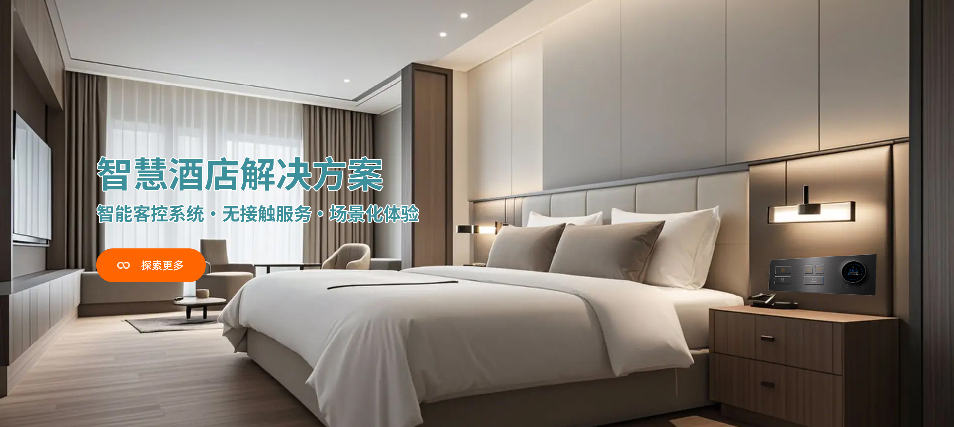 智能酒店客房系统定制
