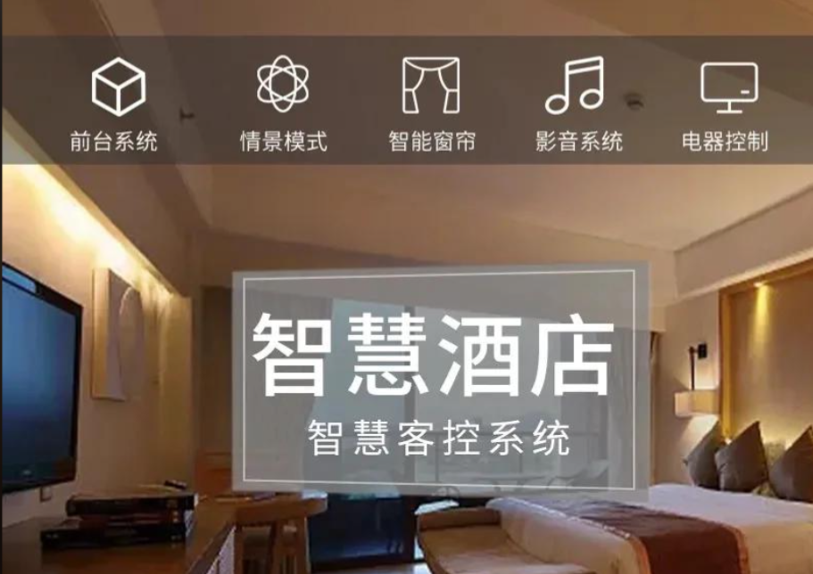 宾馆客房控制系统厂家