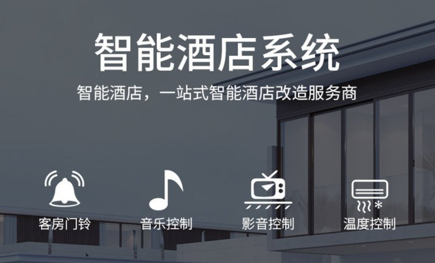 深圳酒店客房智能控制系统