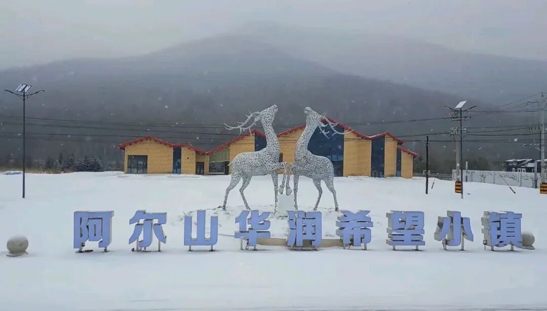 阿尔山华润希望小镇