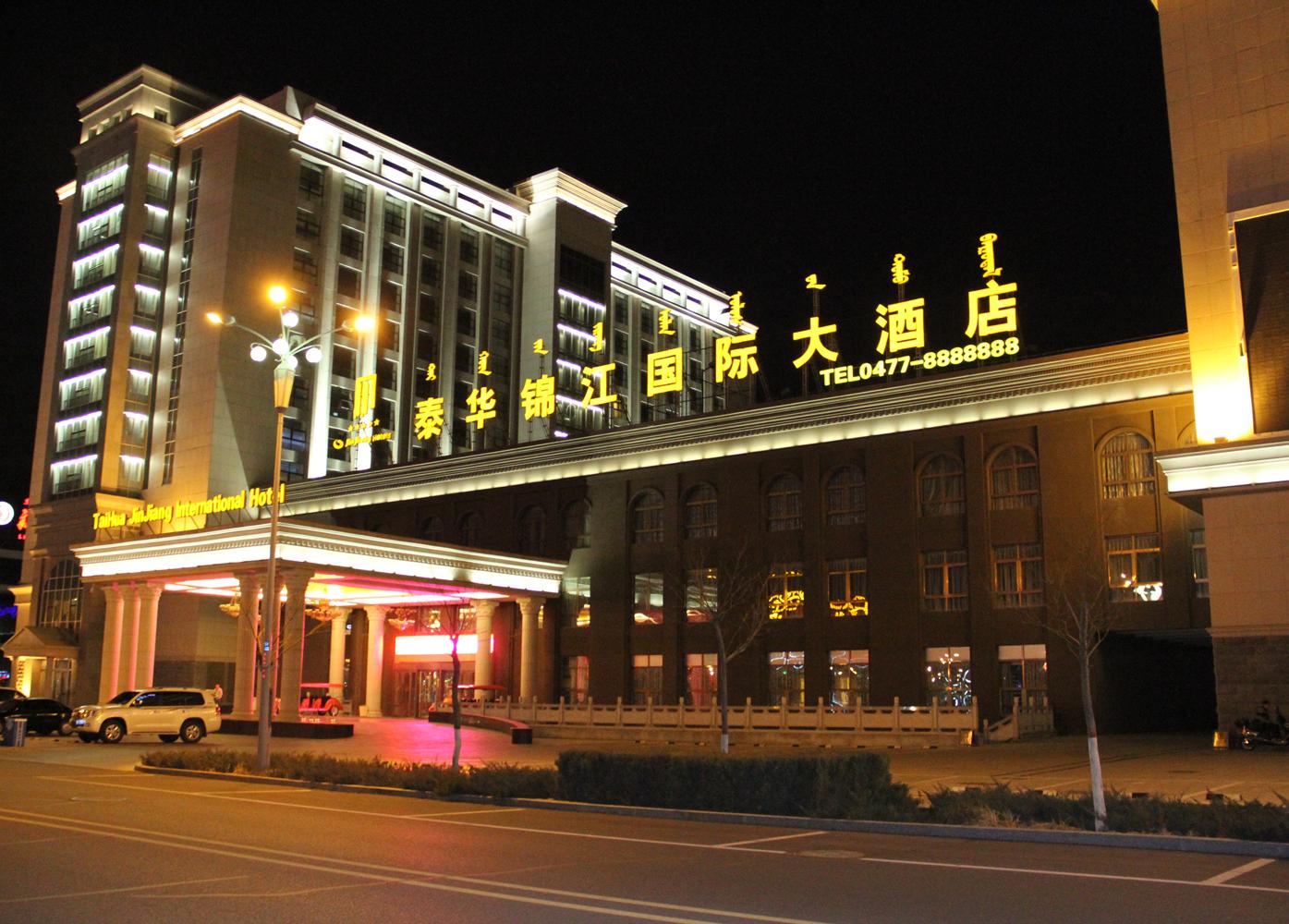 鄂尔多斯市泰华锦江国际大酒店